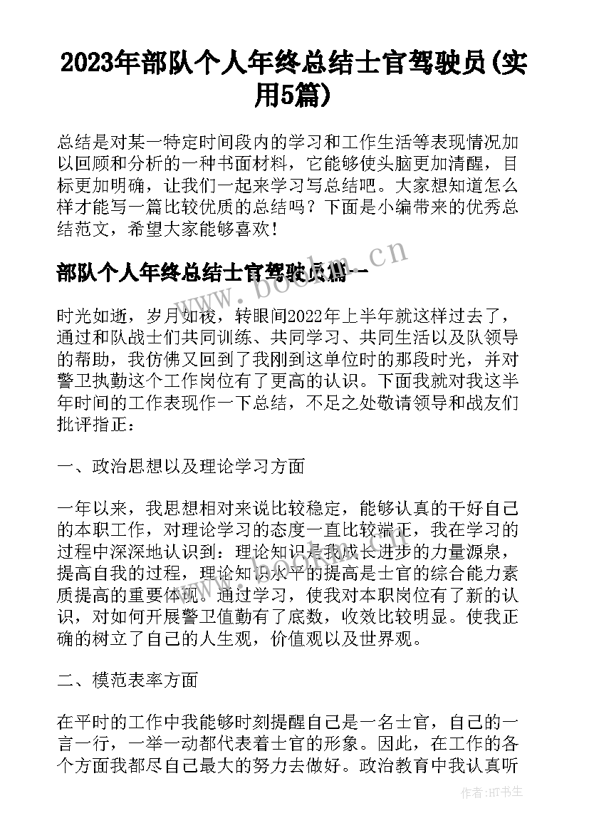 2023年部队个人年终总结士官驾驶员(实用5篇)