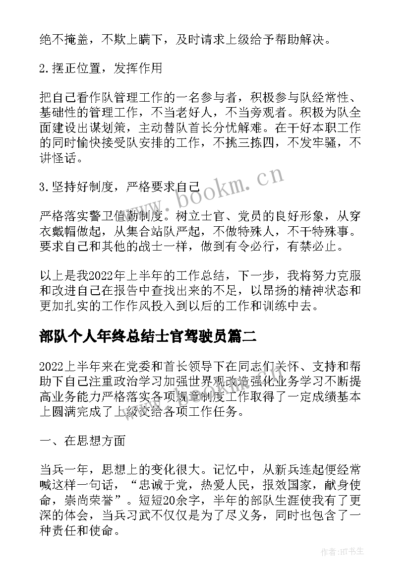 2023年部队个人年终总结士官驾驶员(实用5篇)