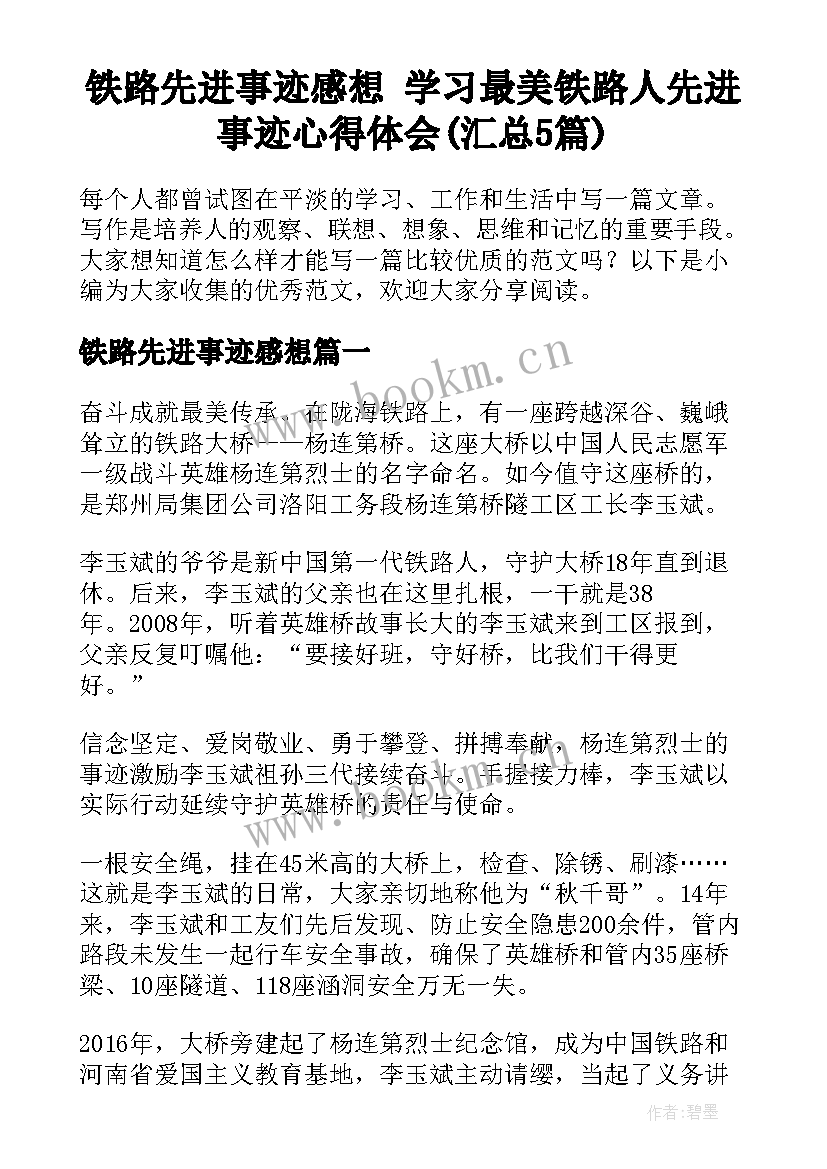 铁路先进事迹感想 学习最美铁路人先进事迹心得体会(汇总5篇)