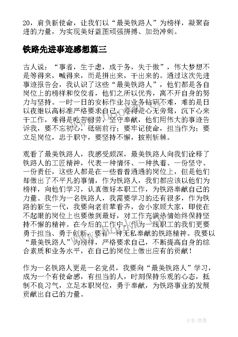 铁路先进事迹感想 学习最美铁路人先进事迹心得体会(汇总5篇)