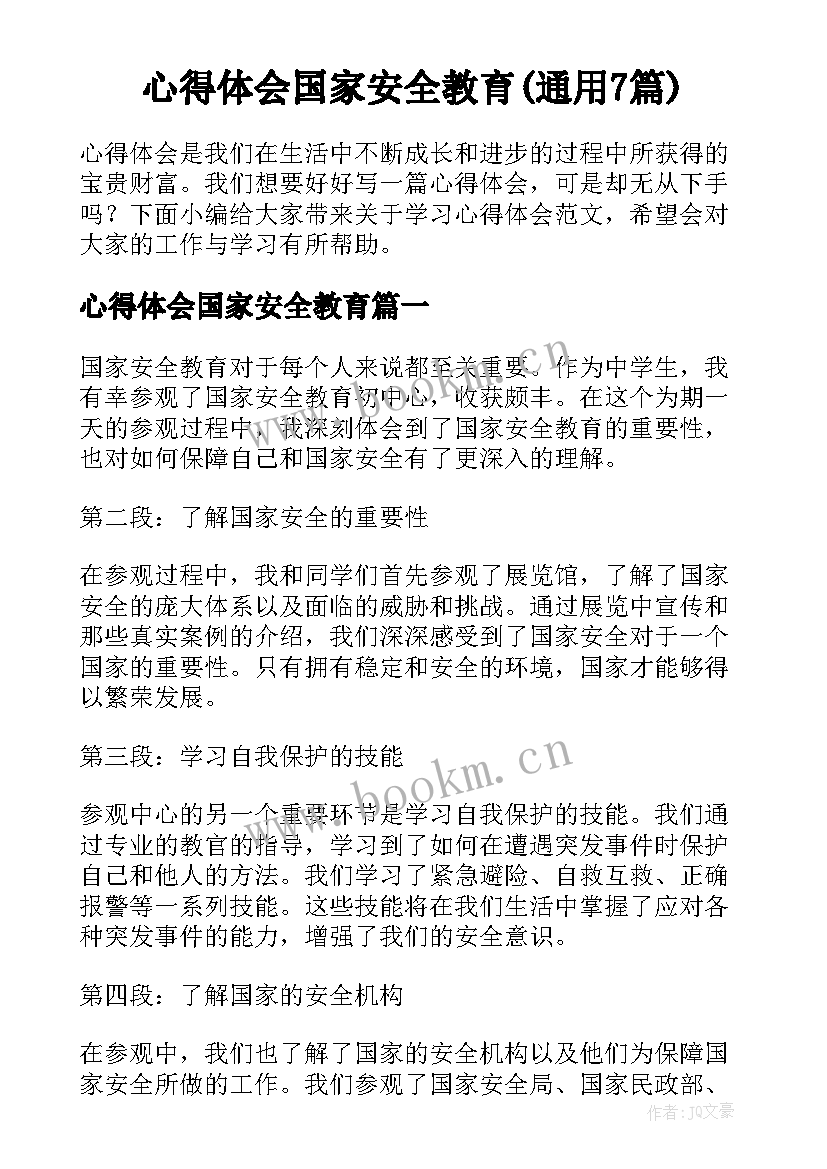 心得体会国家安全教育(通用7篇)