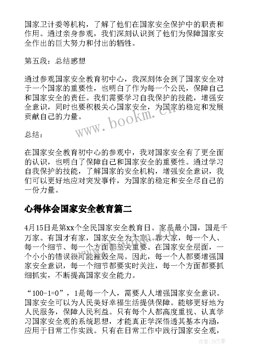 心得体会国家安全教育(通用7篇)