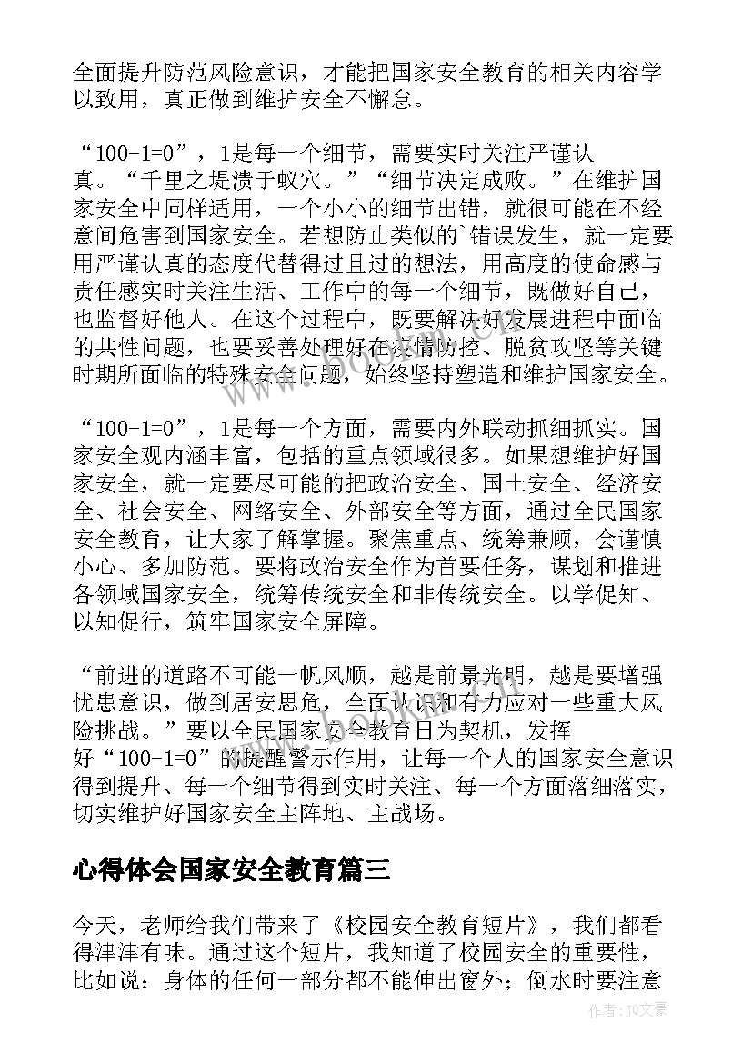 心得体会国家安全教育(通用7篇)