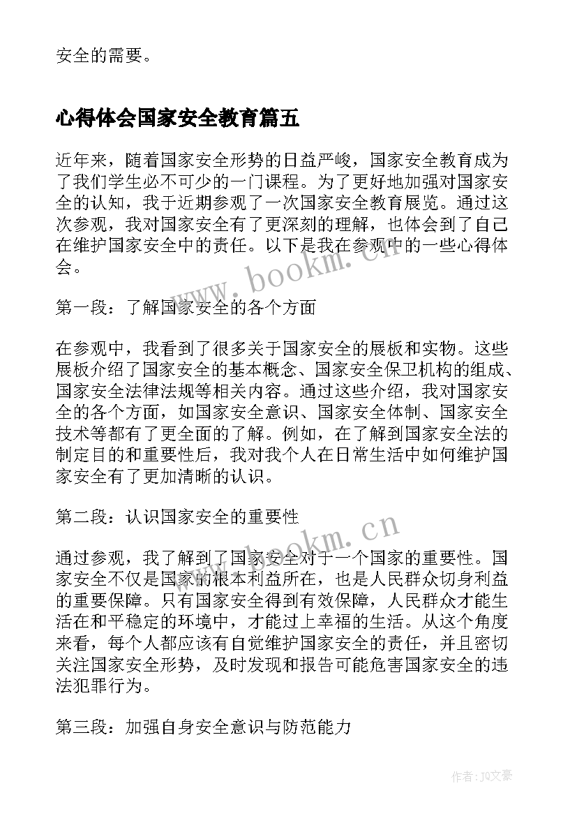 心得体会国家安全教育(通用7篇)