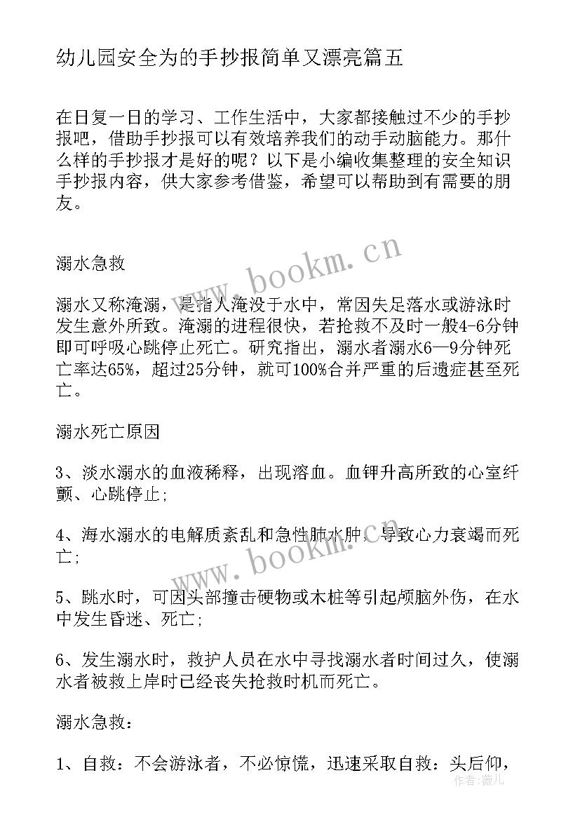 最新幼儿园安全为的手抄报简单又漂亮(优秀8篇)