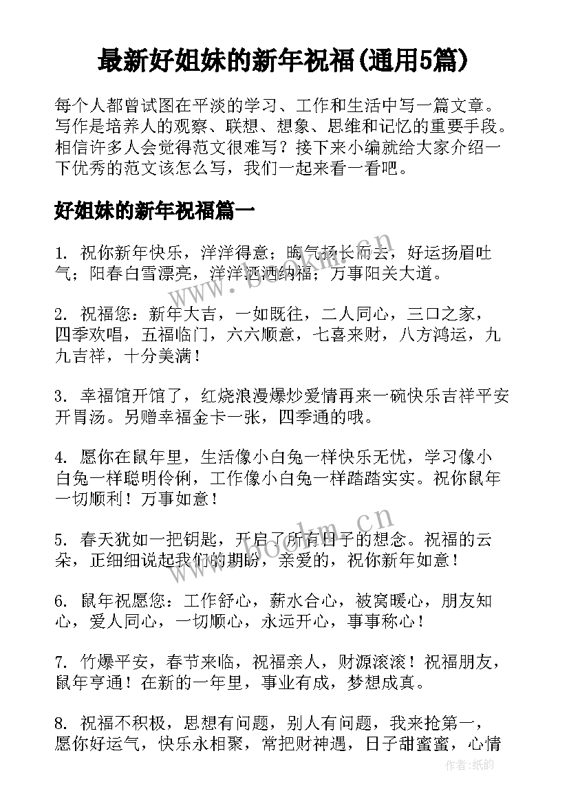 最新好姐妹的新年祝福(通用5篇)