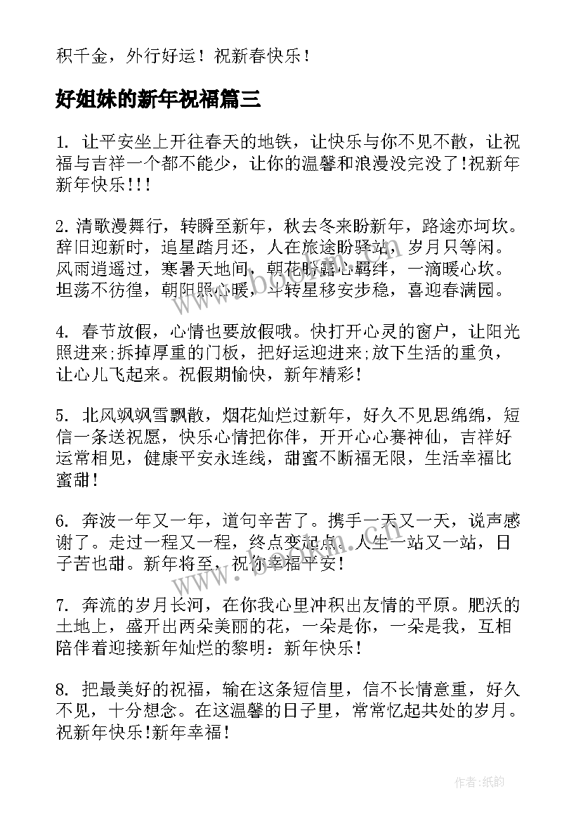 最新好姐妹的新年祝福(通用5篇)