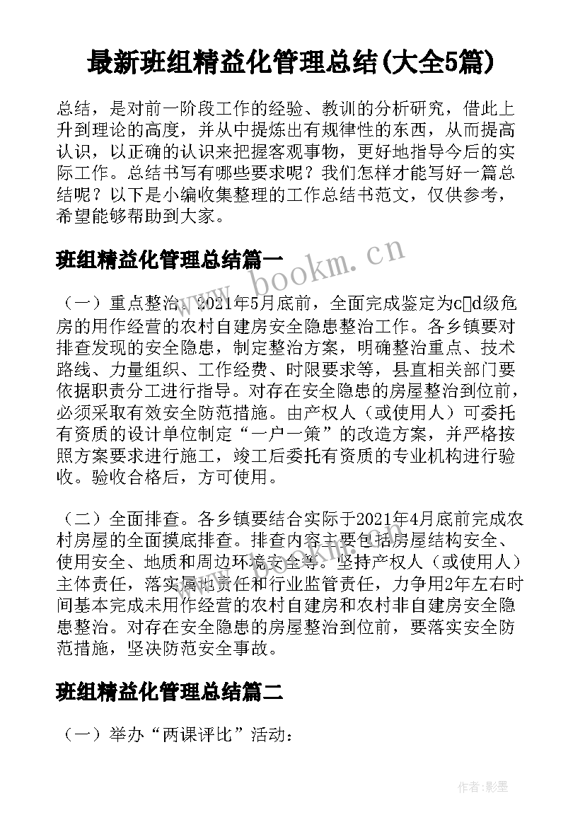 最新班组精益化管理总结(大全5篇)