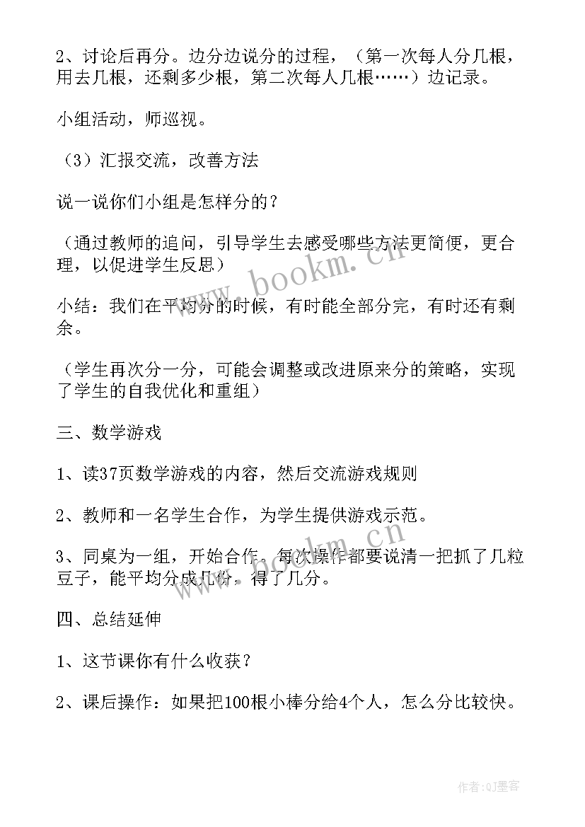 2023年北师大版二年级数学课 北师大小学数学二年级上分糖果教学设计(汇总8篇)