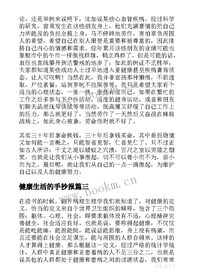 2023年健康生活的手抄报(汇总6篇)