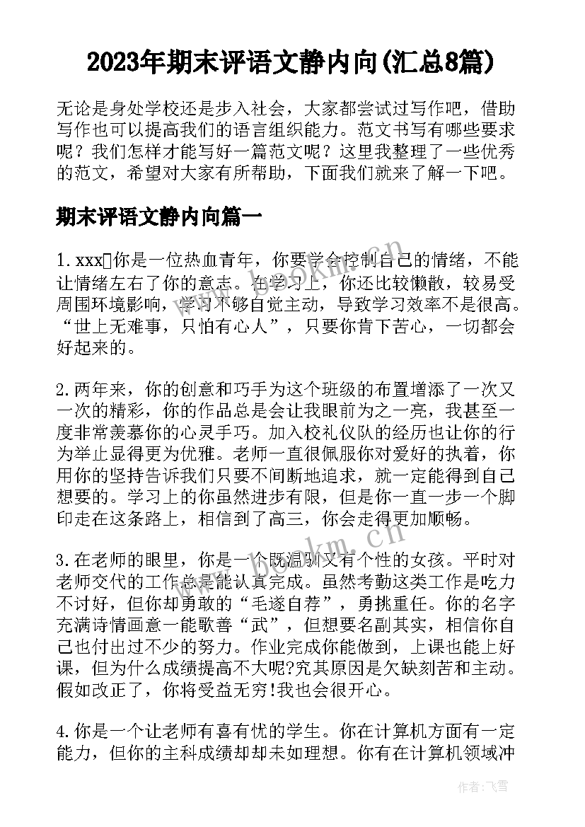 2023年期末评语文静内向(汇总8篇)