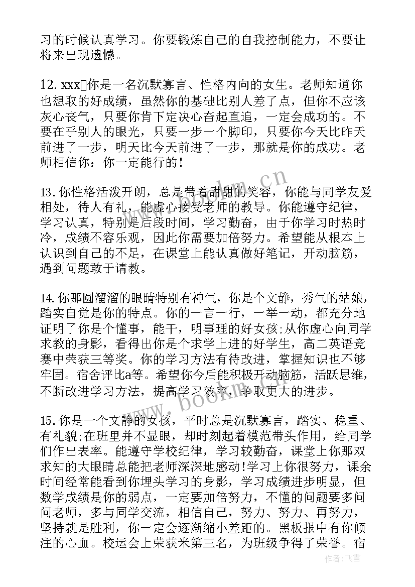 2023年期末评语文静内向(汇总8篇)