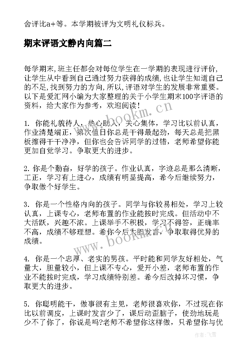 2023年期末评语文静内向(汇总8篇)