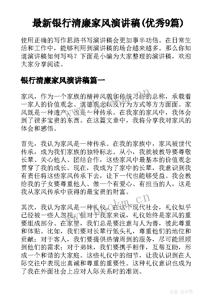 最新银行清廉家风演讲稿(优秀9篇)