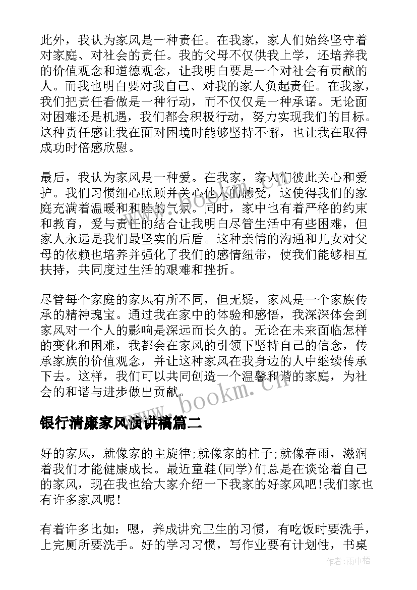 最新银行清廉家风演讲稿(优秀9篇)