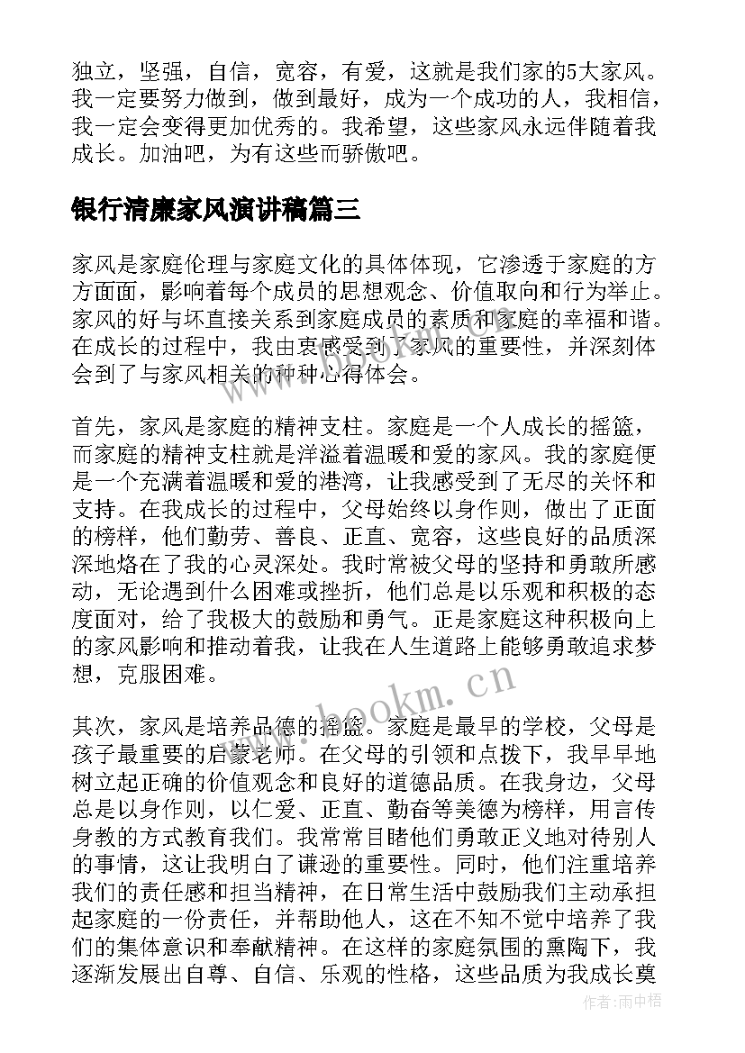 最新银行清廉家风演讲稿(优秀9篇)