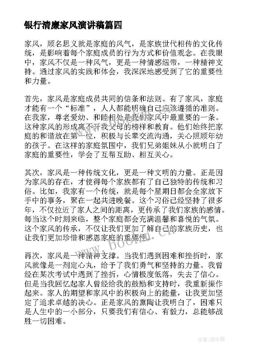 最新银行清廉家风演讲稿(优秀9篇)