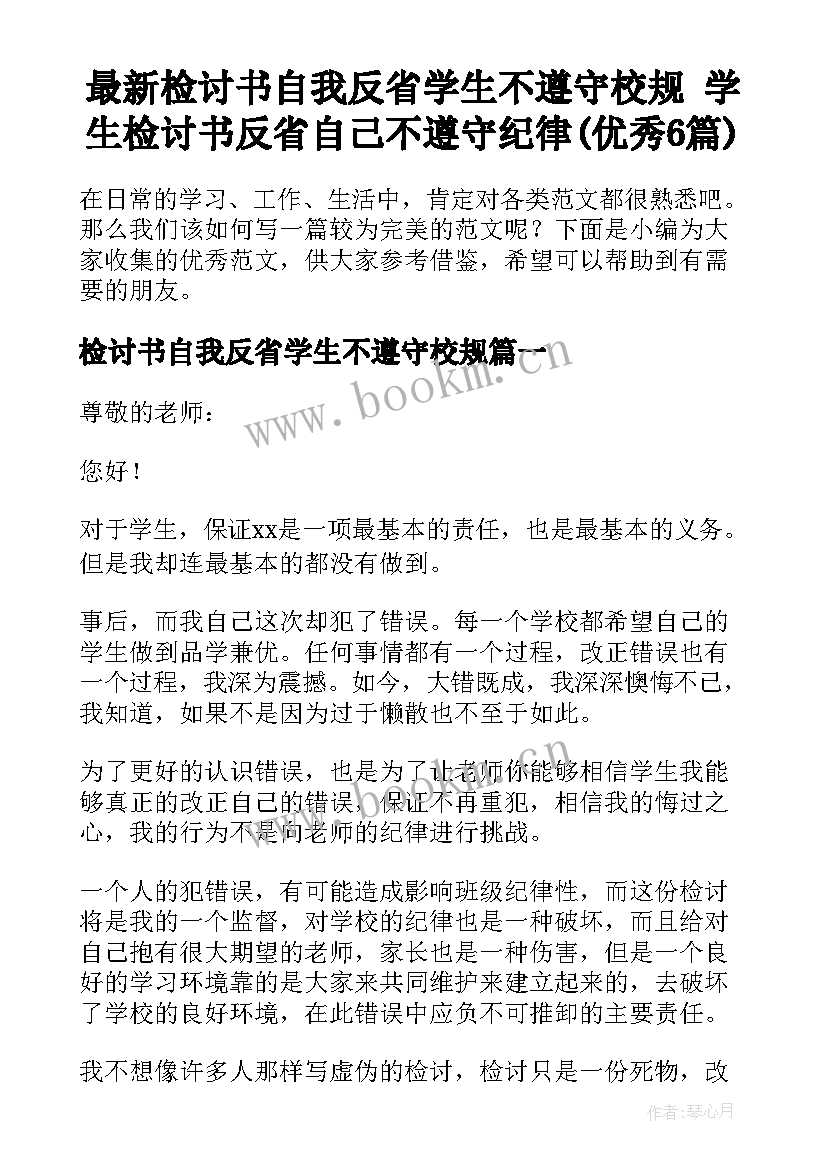 最新检讨书自我反省学生不遵守校规 学生检讨书反省自己不遵守纪律(优秀6篇)