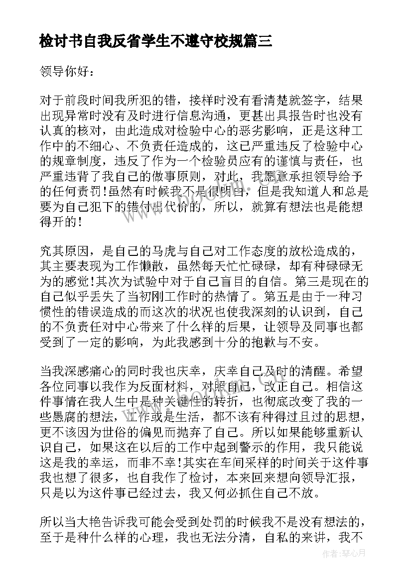 最新检讨书自我反省学生不遵守校规 学生检讨书反省自己不遵守纪律(优秀6篇)