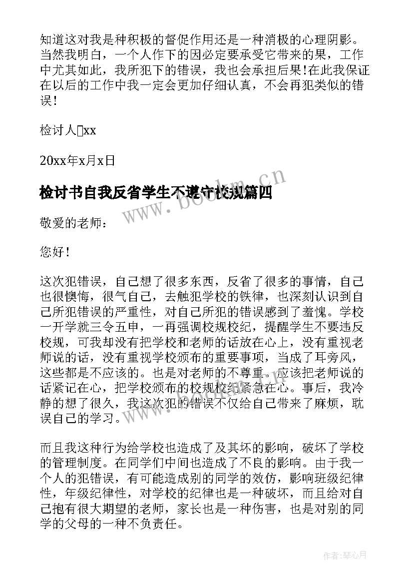 最新检讨书自我反省学生不遵守校规 学生检讨书反省自己不遵守纪律(优秀6篇)