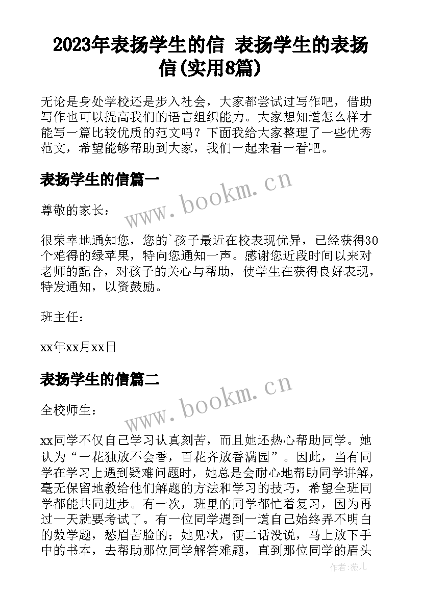 2023年表扬学生的信 表扬学生的表扬信(实用8篇)