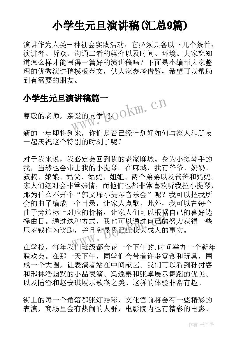 小学生元旦演讲稿(汇总9篇)