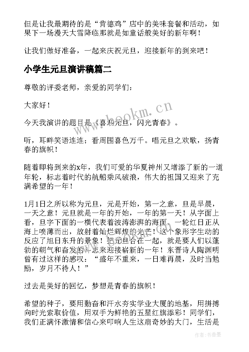 小学生元旦演讲稿(汇总9篇)