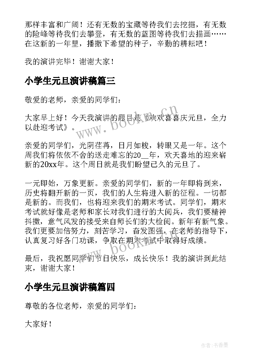 小学生元旦演讲稿(汇总9篇)