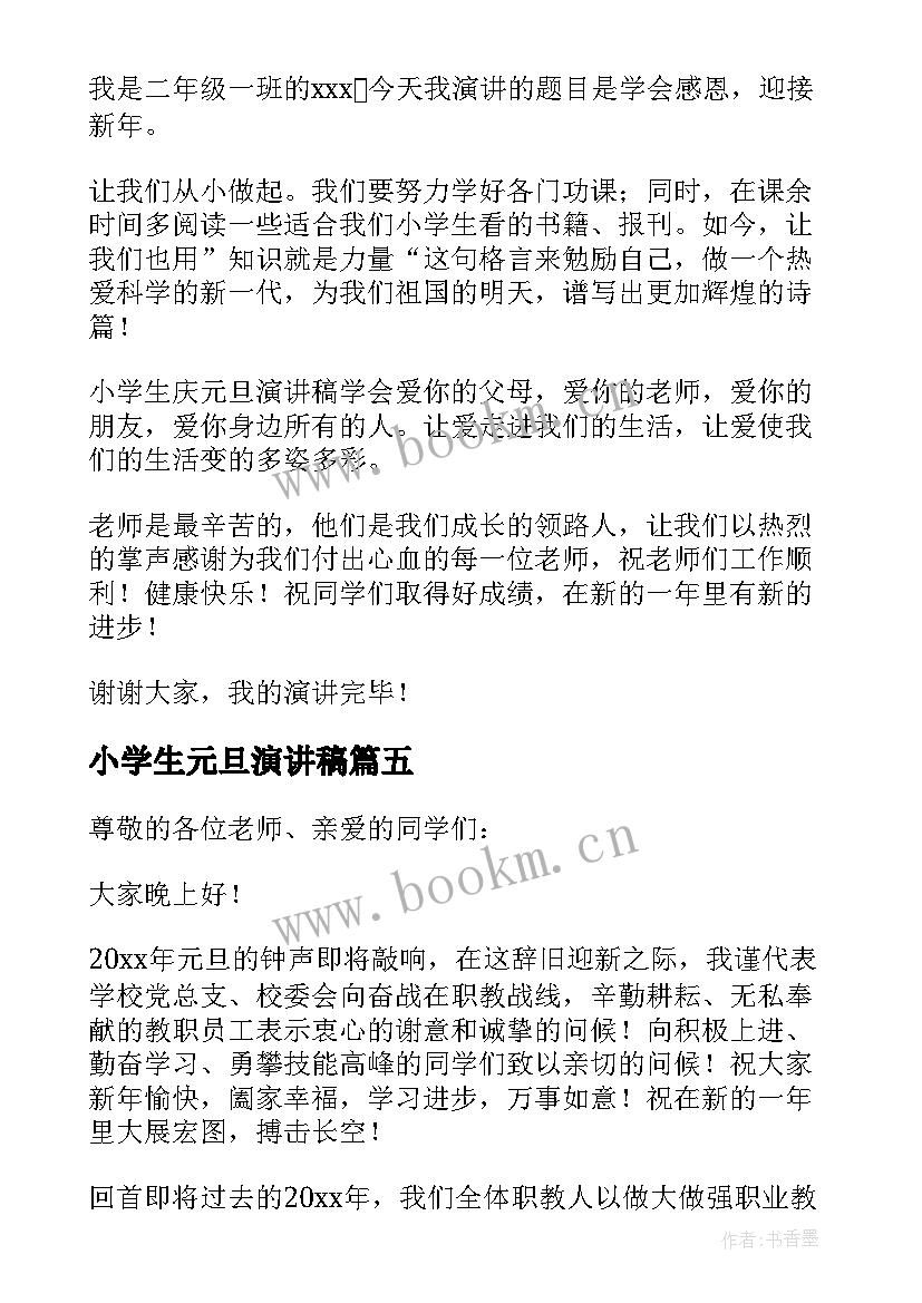 小学生元旦演讲稿(汇总9篇)