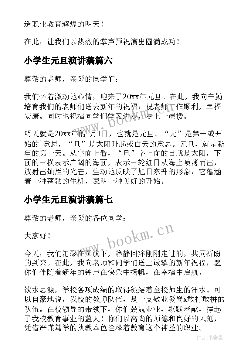 小学生元旦演讲稿(汇总9篇)