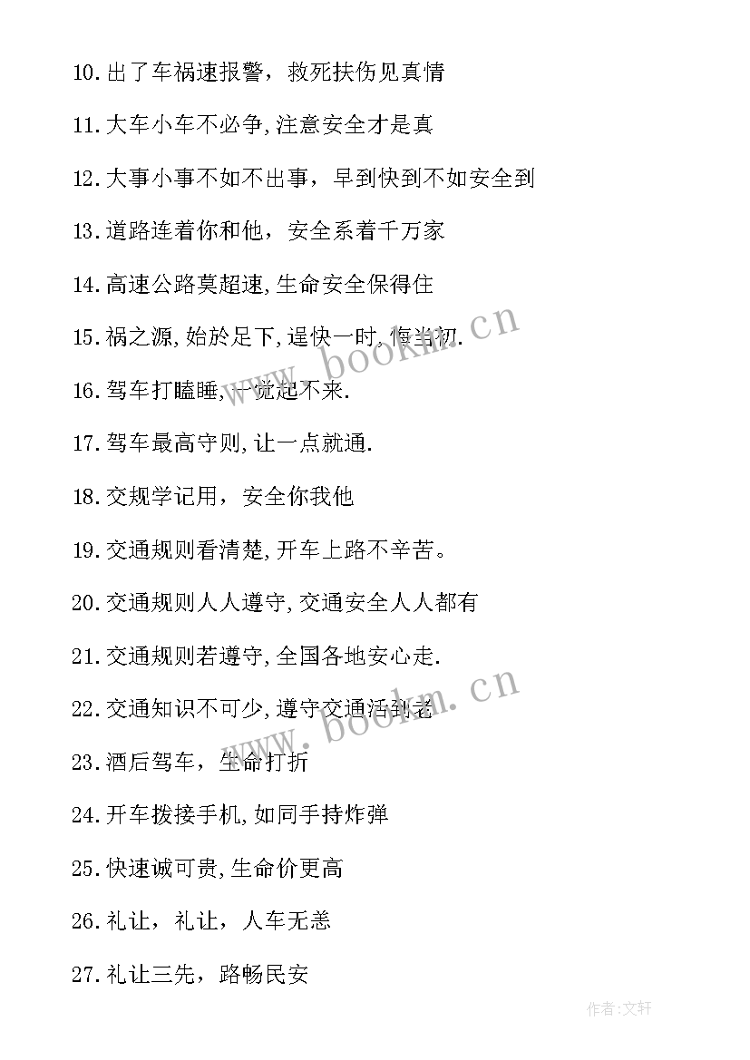 2023年安全的宣传语 交通安全宣传语(汇总9篇)