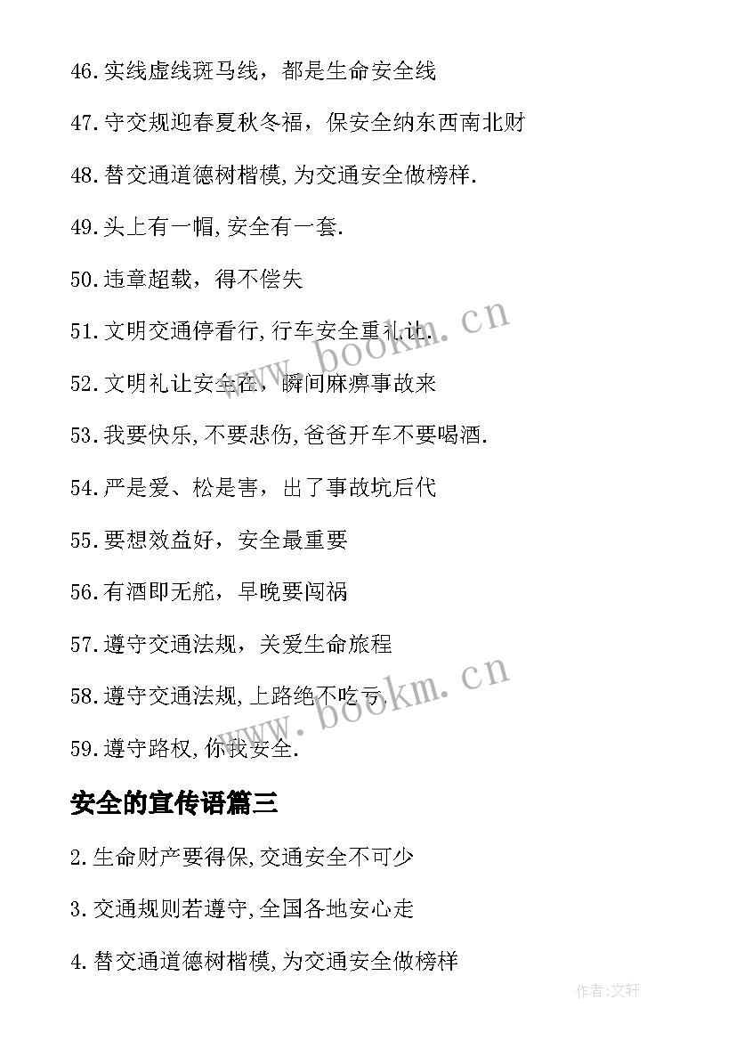 2023年安全的宣传语 交通安全宣传语(汇总9篇)