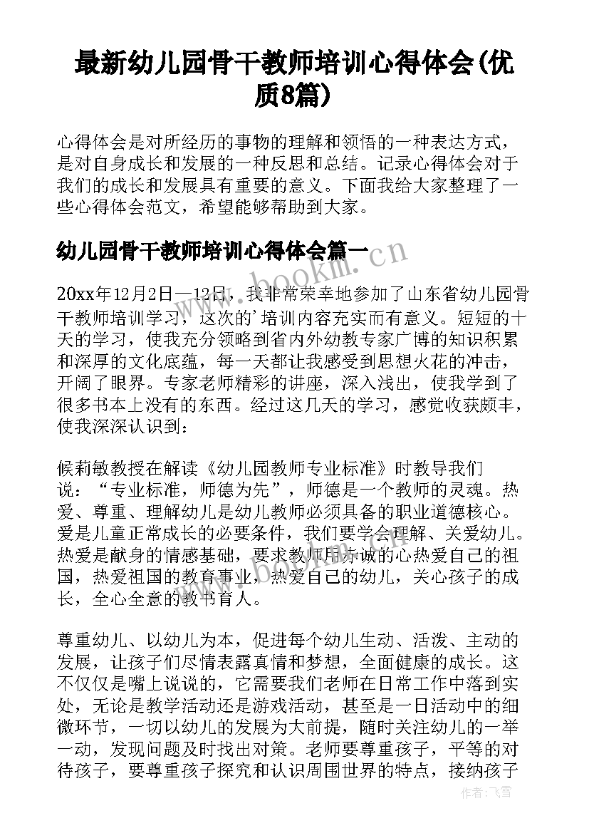 最新幼儿园骨干教师培训心得体会(优质8篇)