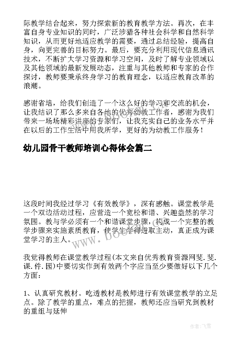 最新幼儿园骨干教师培训心得体会(优质8篇)