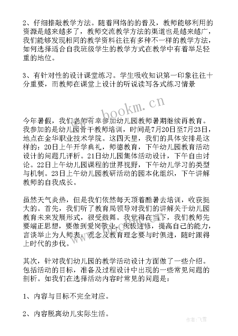 最新幼儿园骨干教师培训心得体会(优质8篇)