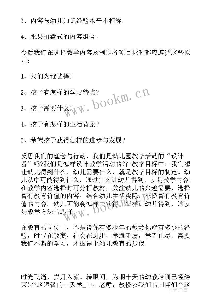 最新幼儿园骨干教师培训心得体会(优质8篇)