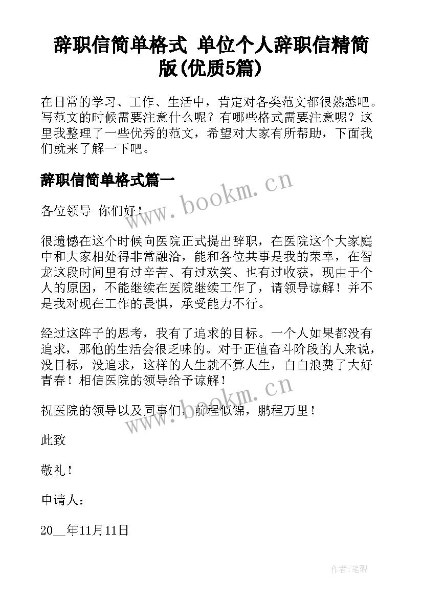 辞职信简单格式 单位个人辞职信精简版(优质5篇)