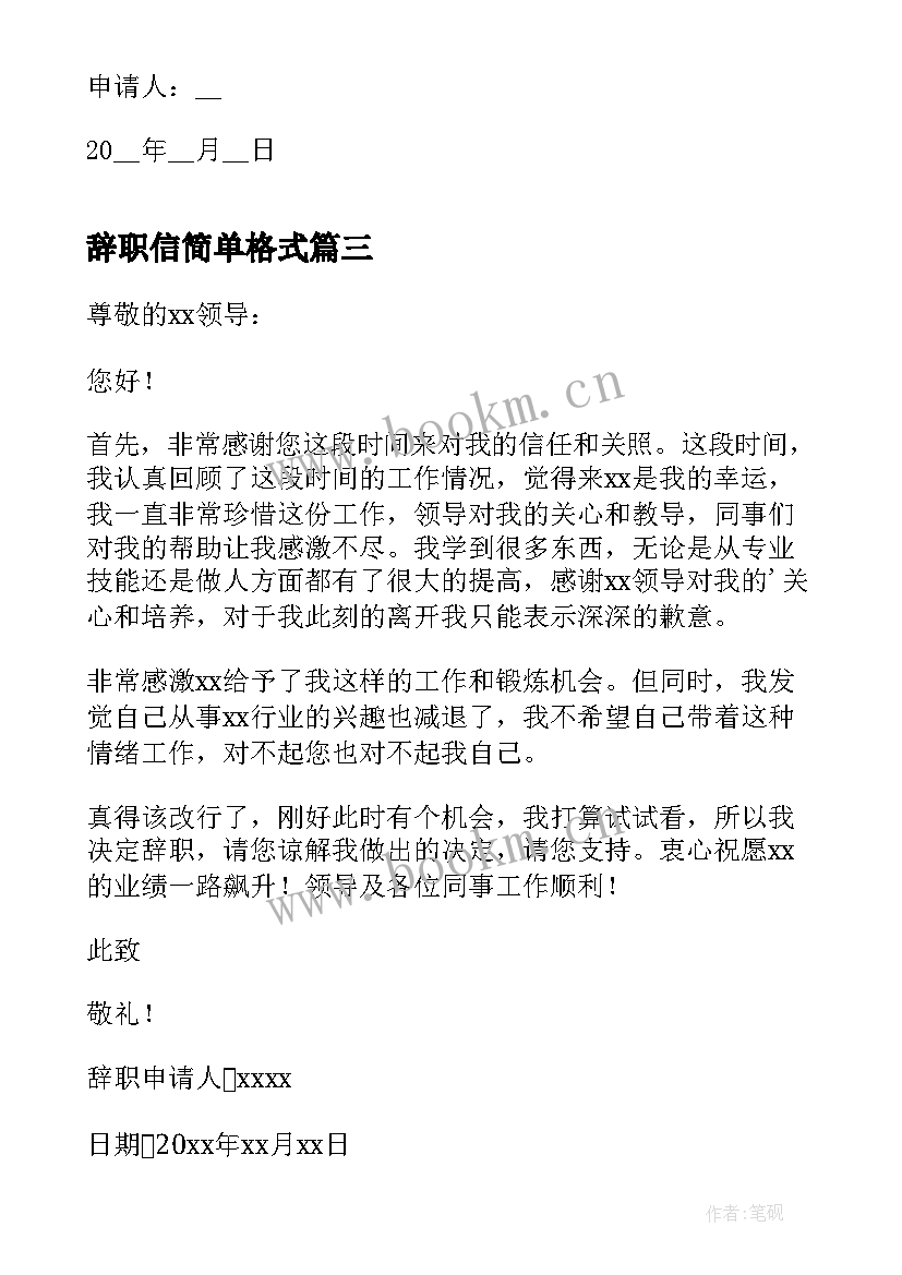 辞职信简单格式 单位个人辞职信精简版(优质5篇)