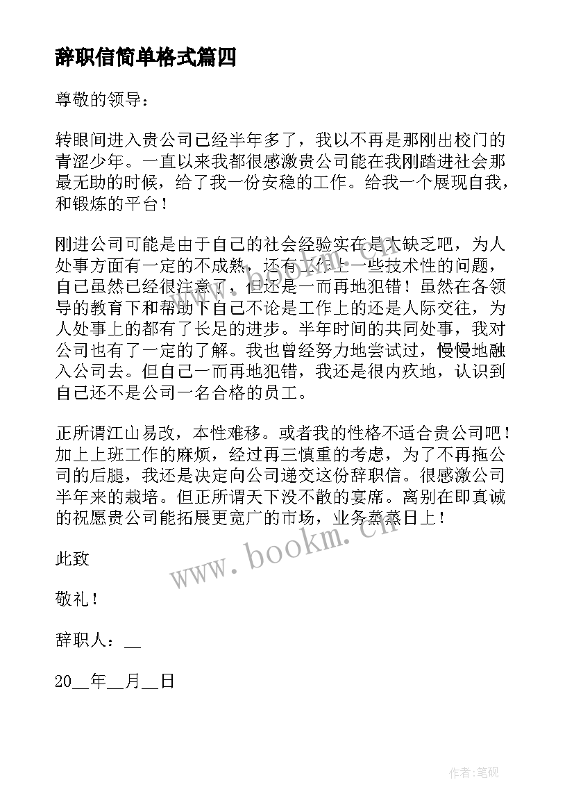 辞职信简单格式 单位个人辞职信精简版(优质5篇)