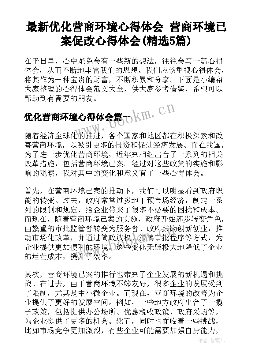 最新优化营商环境心得体会 营商环境已案促改心得体会(精选5篇)