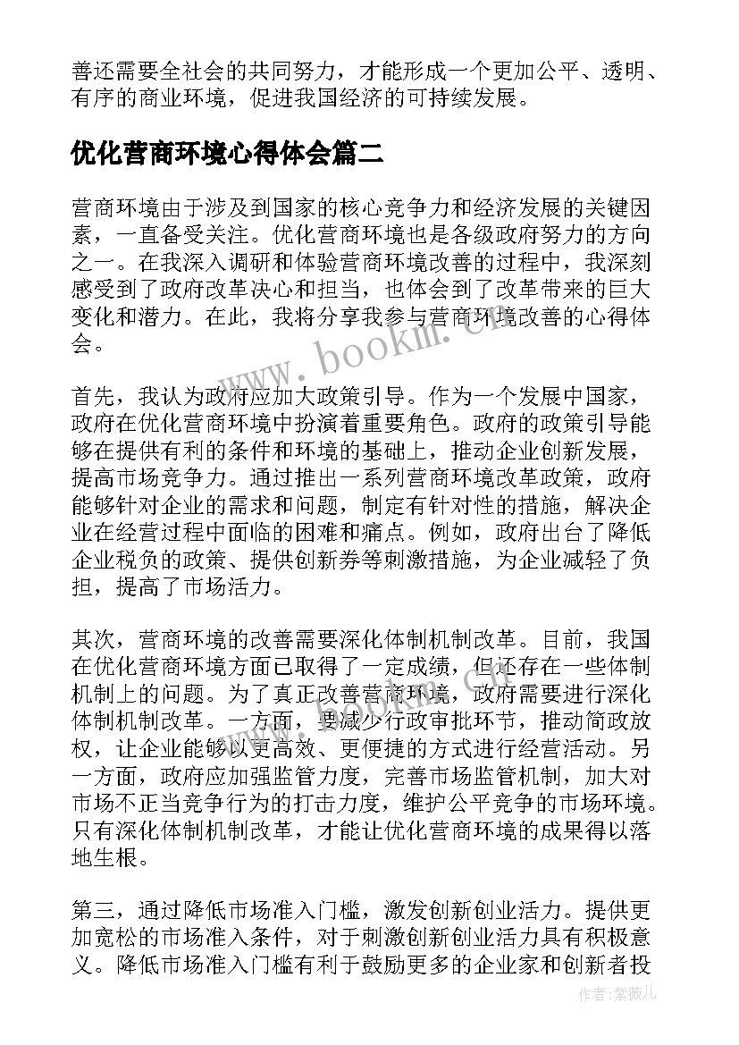 最新优化营商环境心得体会 营商环境已案促改心得体会(精选5篇)