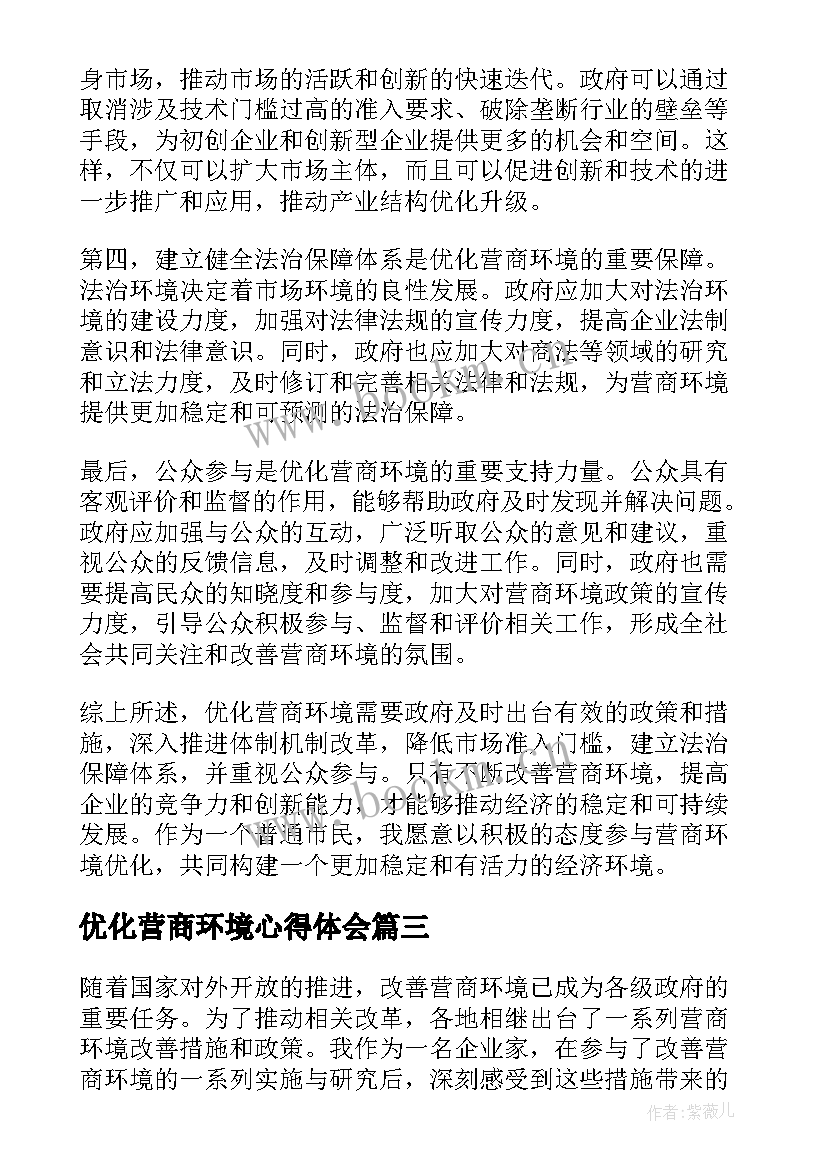 最新优化营商环境心得体会 营商环境已案促改心得体会(精选5篇)