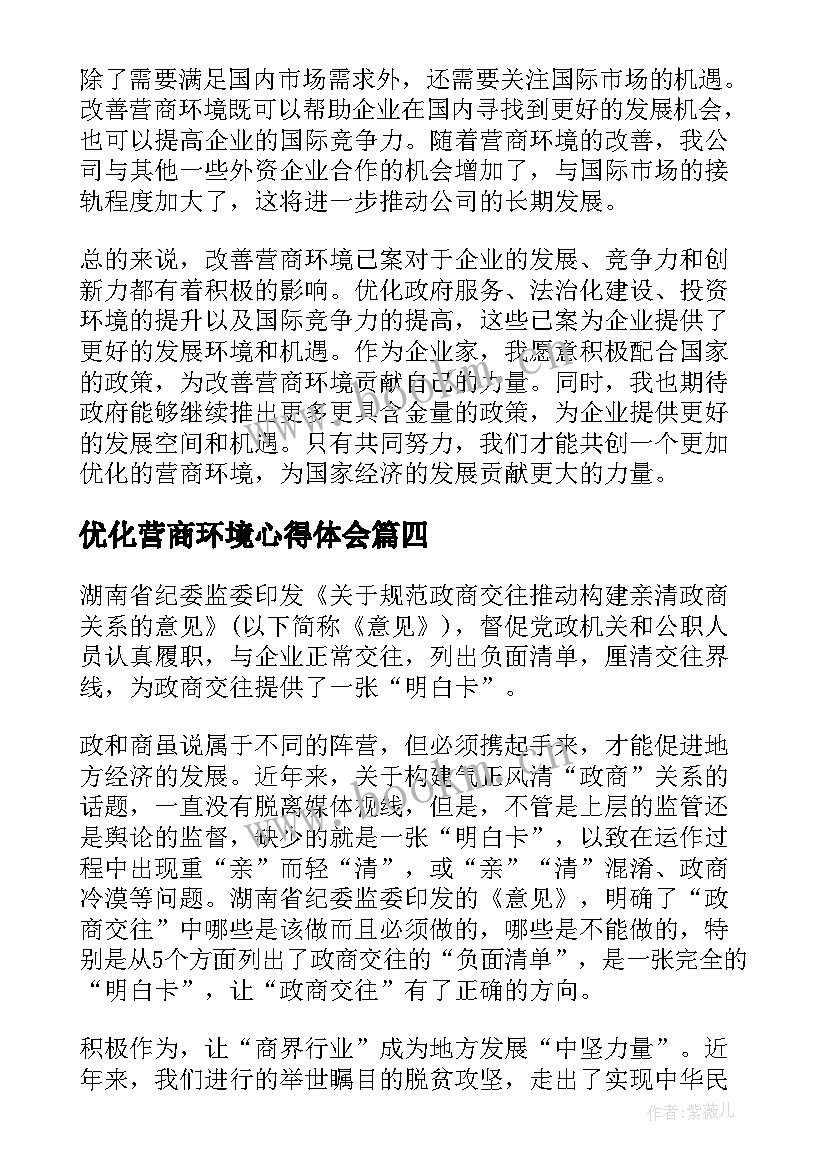 最新优化营商环境心得体会 营商环境已案促改心得体会(精选5篇)