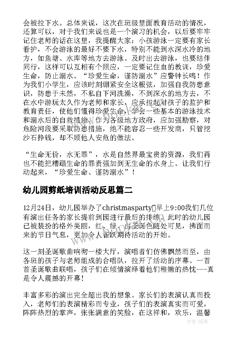 最新幼儿园剪纸培训活动反思 幼儿活动的总结与反思(通用5篇)