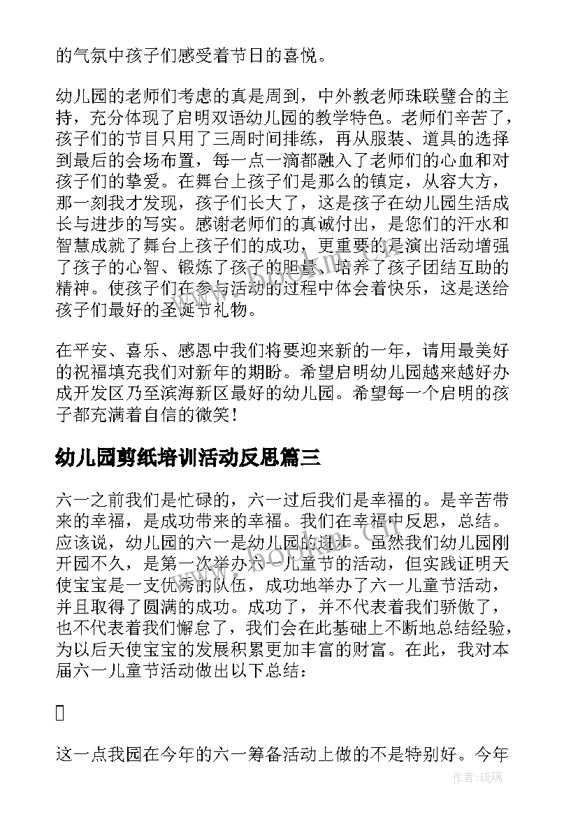 最新幼儿园剪纸培训活动反思 幼儿活动的总结与反思(通用5篇)