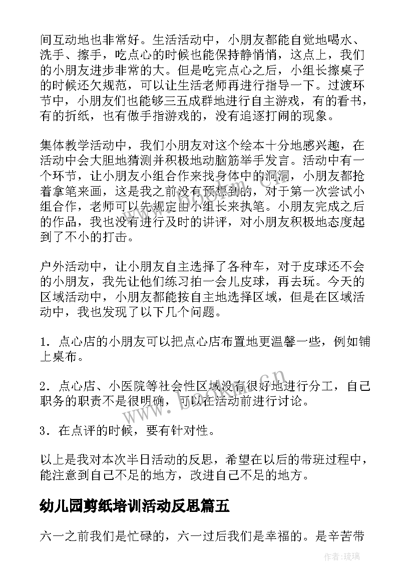 最新幼儿园剪纸培训活动反思 幼儿活动的总结与反思(通用5篇)