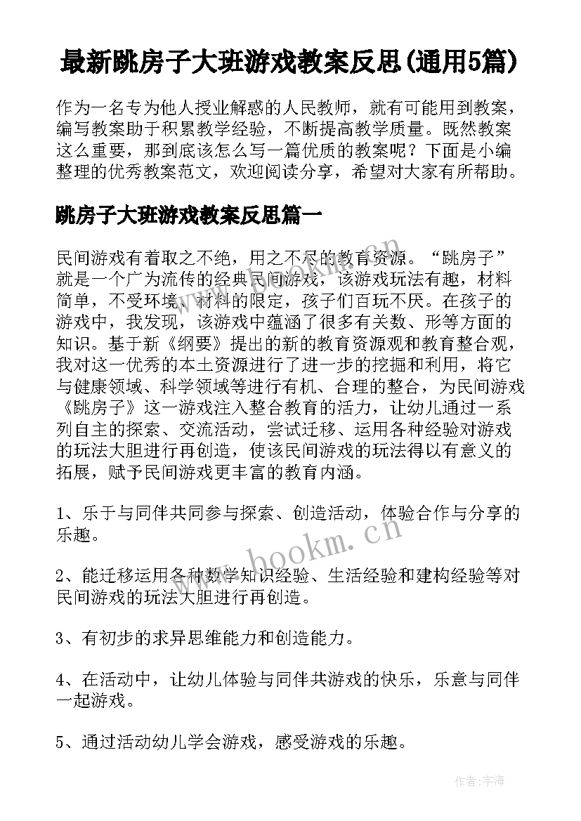 最新跳房子大班游戏教案反思(通用5篇)