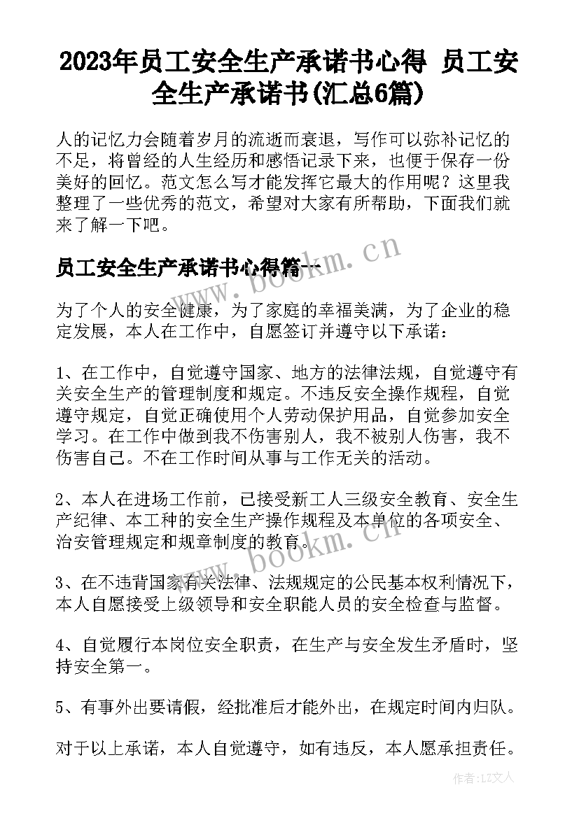 2023年员工安全生产承诺书心得 员工安全生产承诺书(汇总6篇)