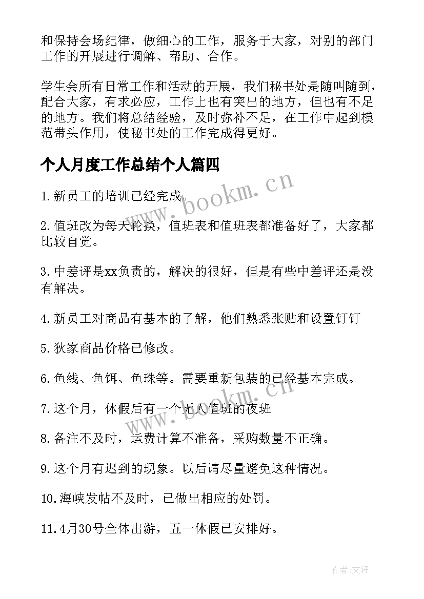 2023年个人月度工作总结个人 月度个人工作总结(通用8篇)