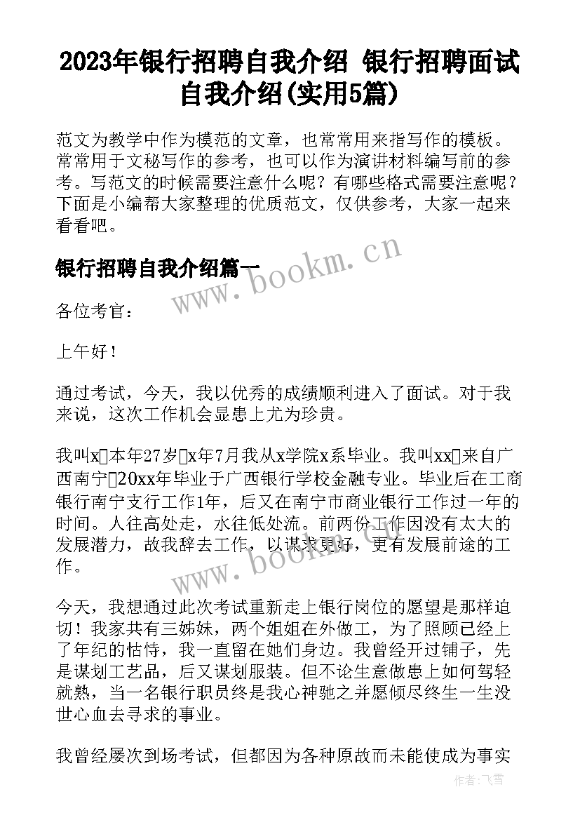 2023年银行招聘自我介绍 银行招聘面试自我介绍(实用5篇)